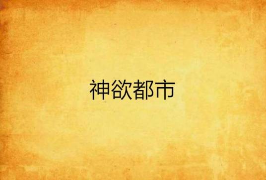 神欲都市