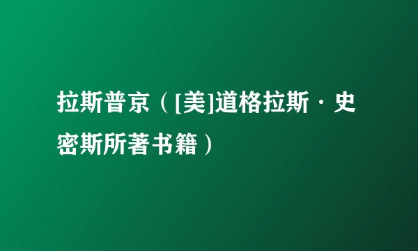 拉斯普京（[美]道格拉斯·史密斯所著书籍）