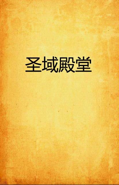 圣域殿堂