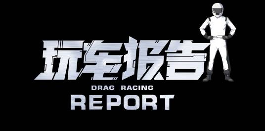 玩车报告