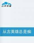 从古英雄总是痴