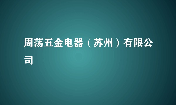 周荡五金电器（苏州）有限公司