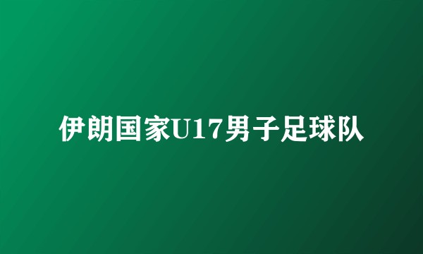 伊朗国家U17男子足球队