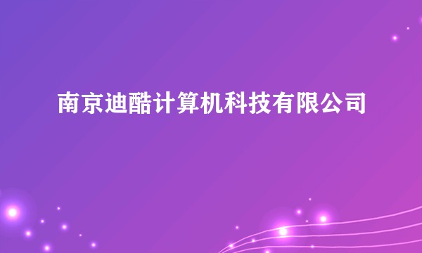 南京迪酷计算机科技有限公司