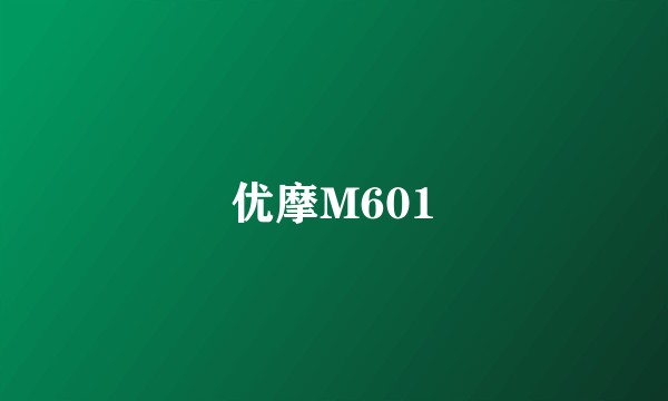 优摩M601