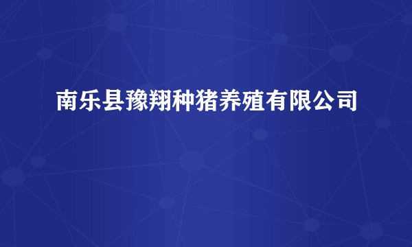 南乐县豫翔种猪养殖有限公司