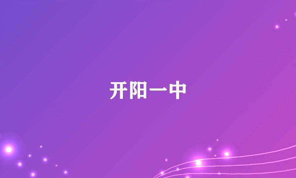 开阳一中
