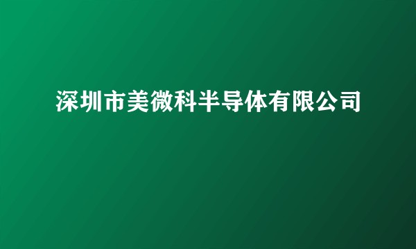 深圳市美微科半导体有限公司