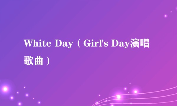 White Day（Girl's Day演唱歌曲）