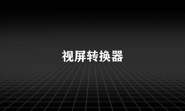 视屏转换器