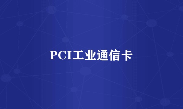 PCI工业通信卡