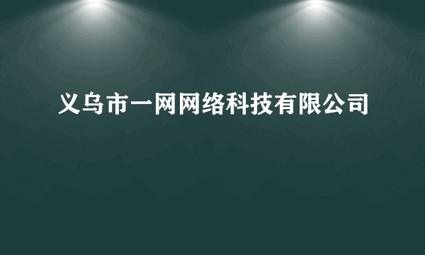 义乌市一网网络科技有限公司