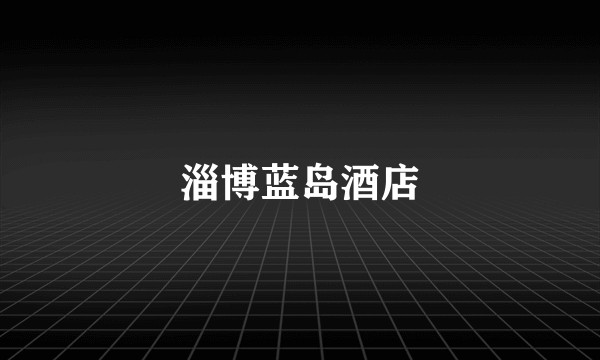 淄博蓝岛酒店