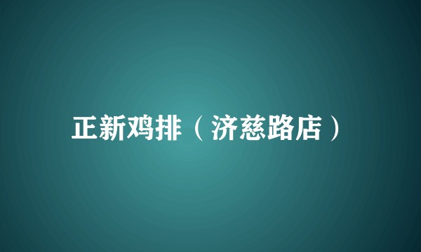 正新鸡排（济慈路店）