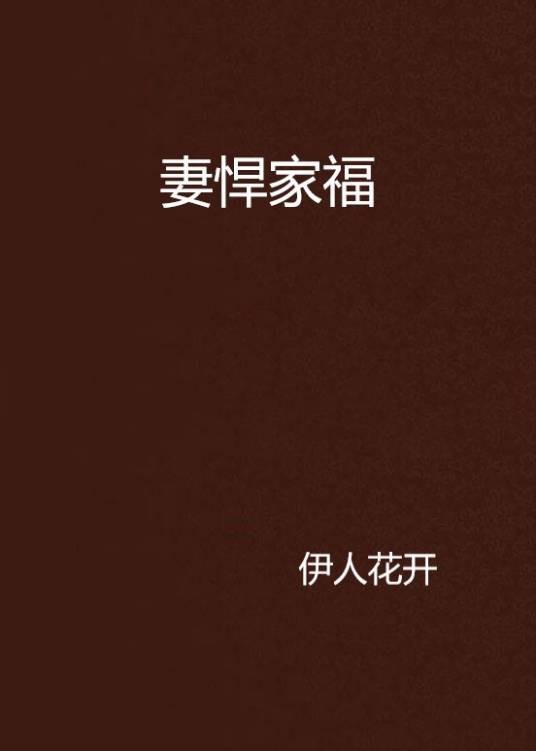 妻悍家福