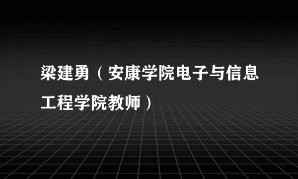 梁建勇(安康学院电子与信息工程学院教师)