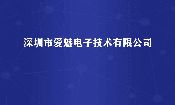 深圳市爱魅电子技术有限公司