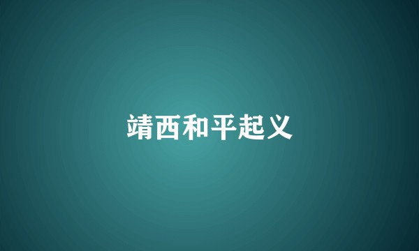 靖西和平起义