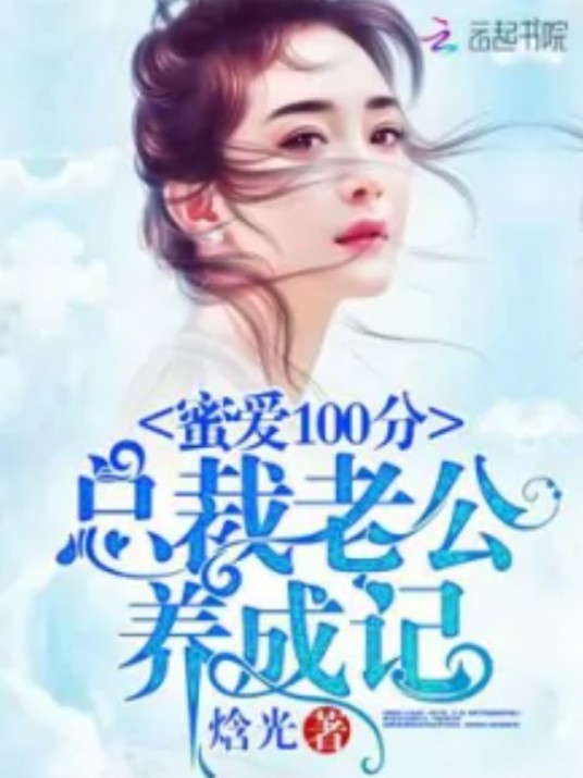 蜜爱100分：总裁老公养成记