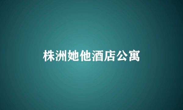 株洲她他酒店公寓