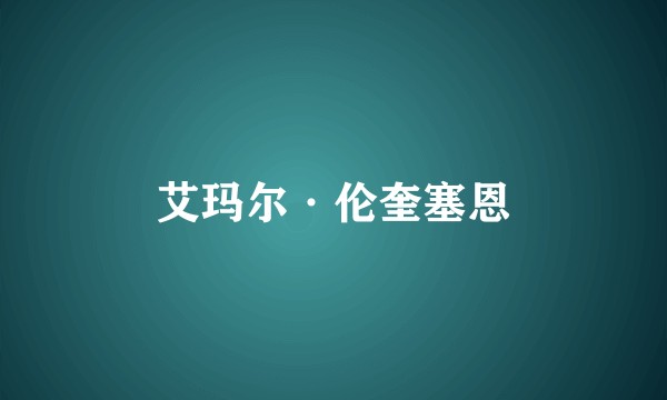 艾玛尔·伦奎塞恩