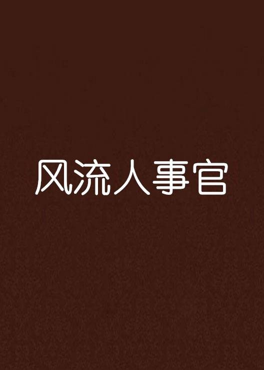 风流人事官