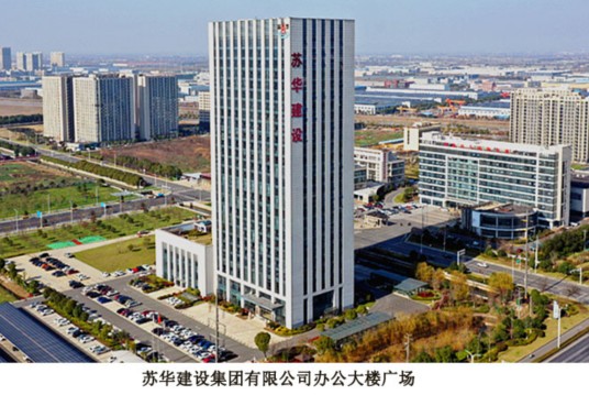 苏华建设集团有限公司