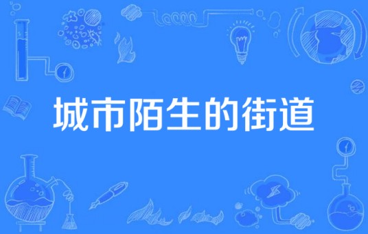 城市陌生的街道（歌曲）