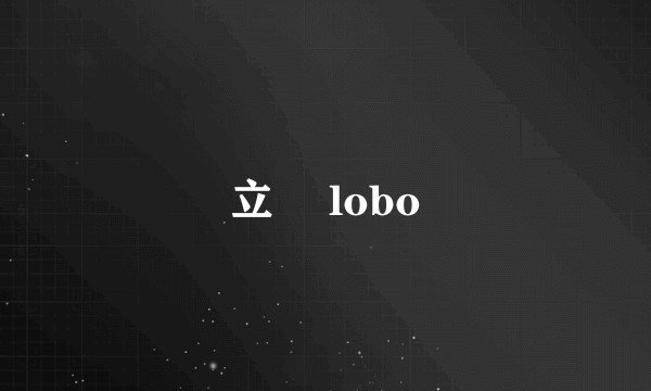 立碁 lobo