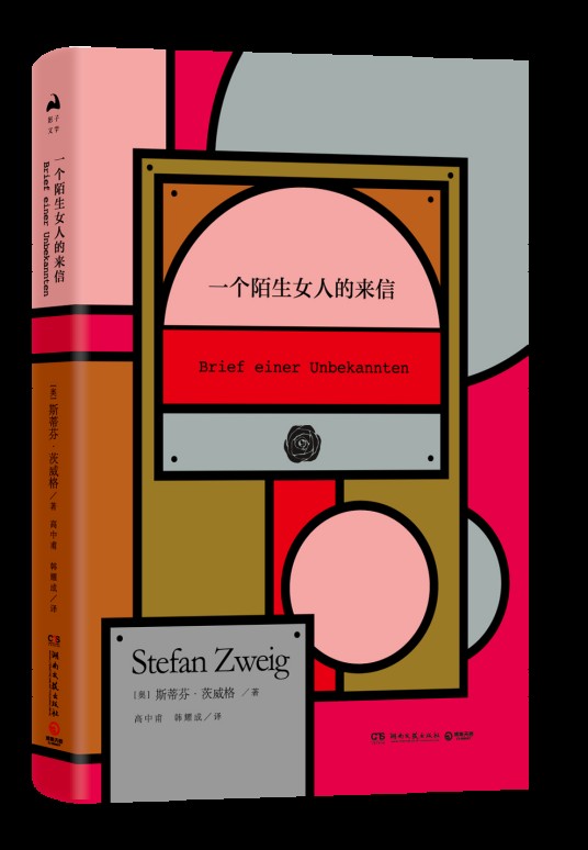 一个陌生女人的来信（2018年湖南文艺出版社出版的图书）