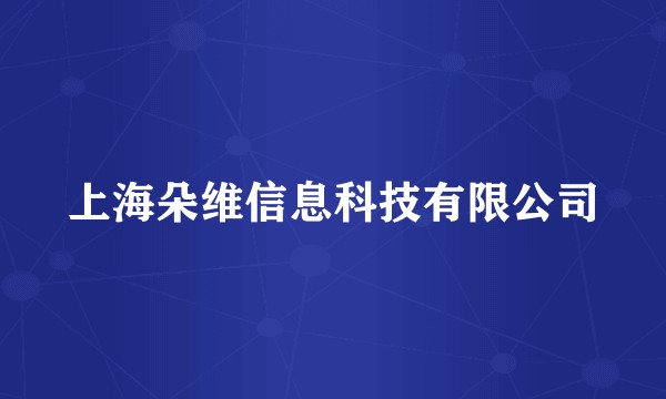 上海朵维信息科技有限公司