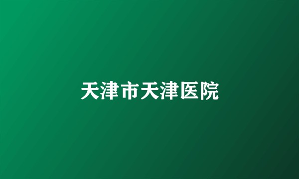 天津市天津医院