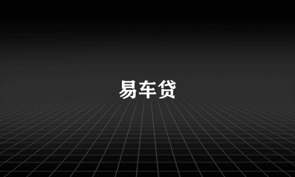 易车贷