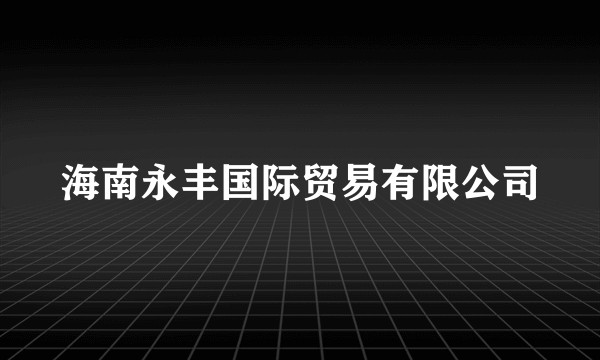 海南永丰国际贸易有限公司