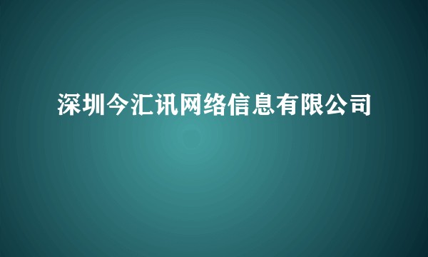 深圳今汇讯网络信息有限公司