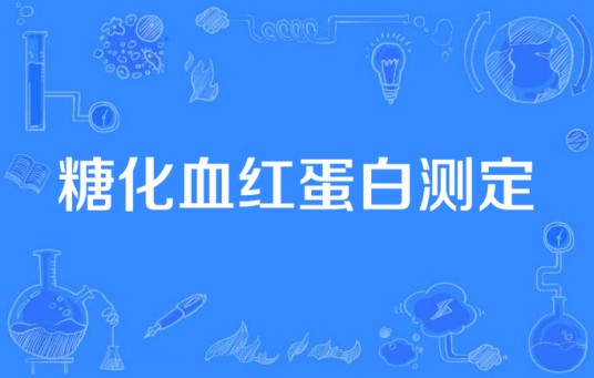 糖化血红蛋白测定