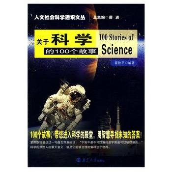 关于科学的100个故事