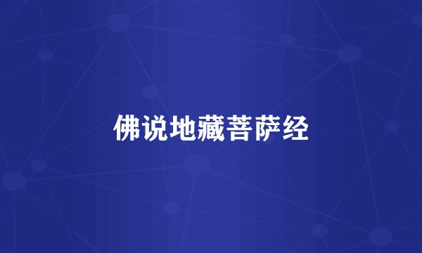 佛说地藏菩萨经