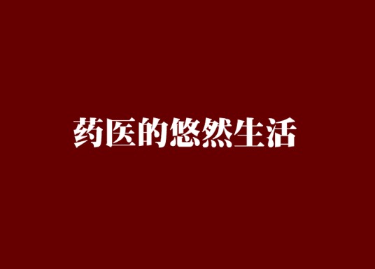 药医的悠然生活