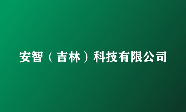 安智（吉林）科技有限公司
