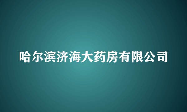 哈尔滨济海大药房有限公司