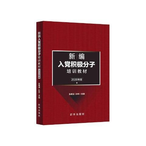 入党积极分子培训教材2021年版