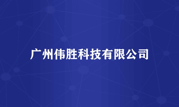 广州伟胜科技有限公司