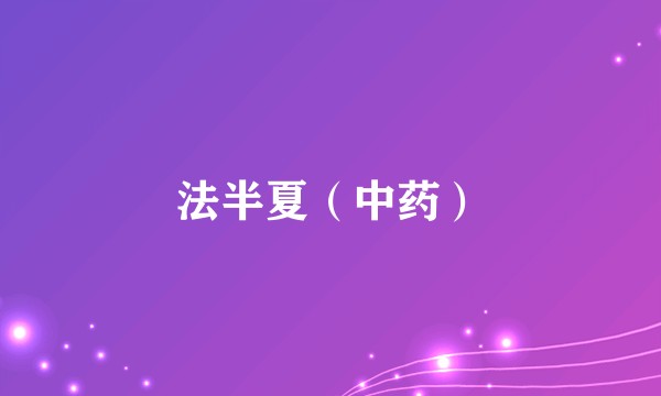 法半夏（中药）