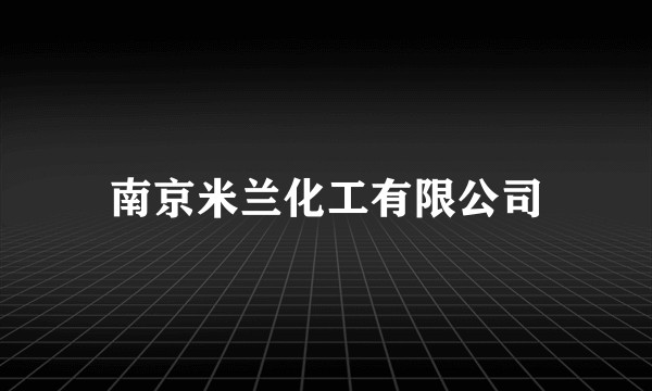南京米兰化工有限公司