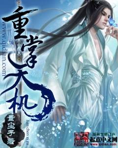 重掌天机