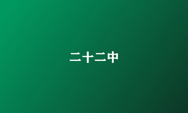 二十二中