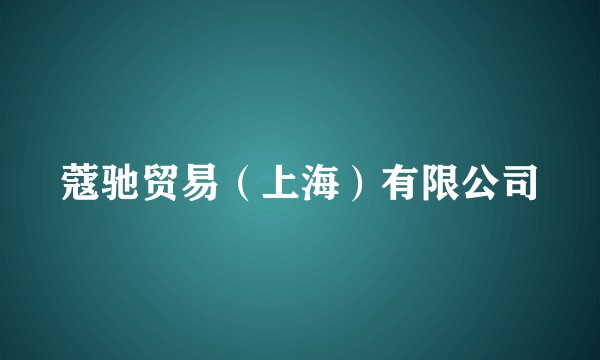 蔻驰贸易（上海）有限公司