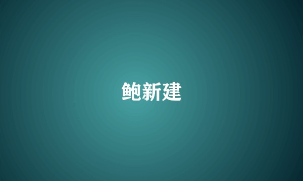 鲍新建