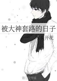 被大神套路的日子